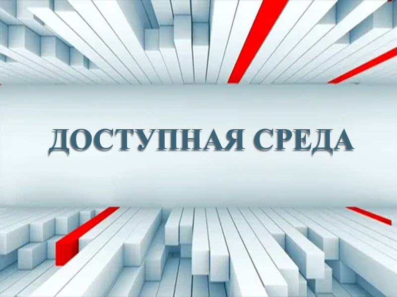Доступная среда.