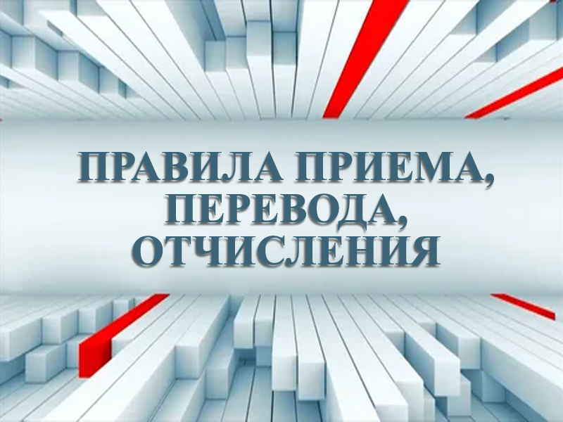 Правила приема, перевода, отчисления.