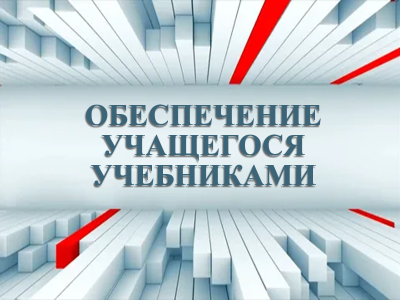 Обеспечение учащегося учебниками.