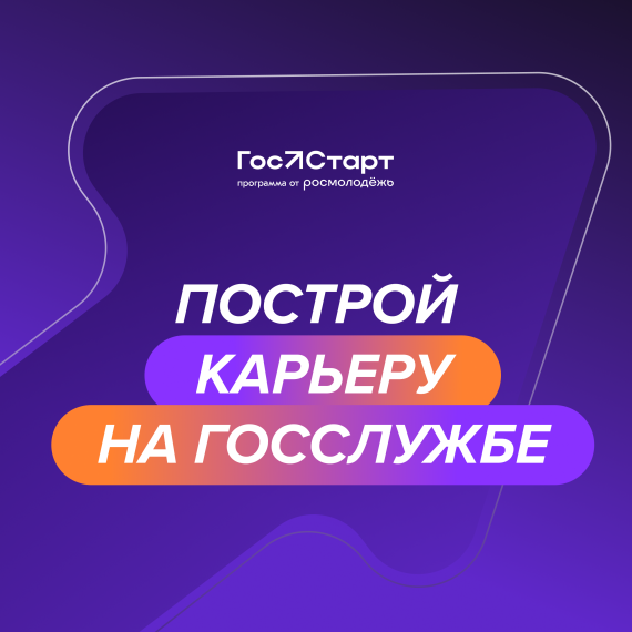 о проведении федерального этапа направления «ГосСтарт.Стажировки» в рамках Всероссийской программы сопровождения молодых государственных и муниципальных служащих «ГосСтарт».